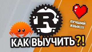 Как выучить Rust? Самый аху#### способ!