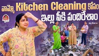 వామ్మో కిచెన్ Cleaning కోసం ఇల్లు పీకి పందిరేశాం || Haritha Jackie | Haritha Jackie Vlogs | Strikers