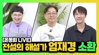 [OGN 라이브] 여전한 열정부자 스타리그의 전설, 엄재경 해설위원의 13년 (feat. 씬스틸러 전용준의 폴란드에서 온 편지) | 김정민, 강민, 엄재경 #스타리그 #온동회