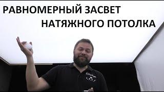 Полный засвет натяжного потолка: расстояние между светодиодной лентой и до светопрозрачного полотна