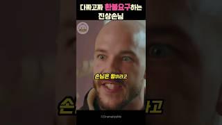 진상손님을 만난 종업원
