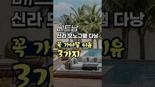 다낭 숙소 고민 끝! 신라 모노그램 다낭 꼭 가야되는 이유 3가지