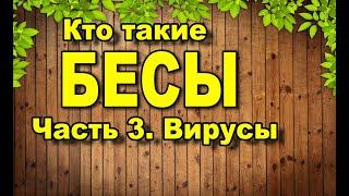 Кто такие Бесы Часть3 Вирусы