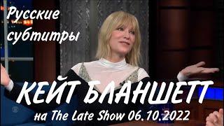 Кейт Бланшетт. The Late Show 06.10.2022. Русские субтитры