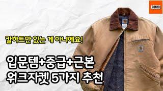 워크자켓 근본은 칼하트가 맞습니다. 근데 진짜 입을만한 건 따로 있습니다.