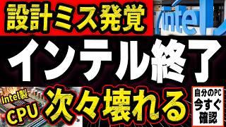 【intel不具合発覚】CPUの設計ミスで世界中でパソコンが次々壊れる事件が勃発！（そしてついに解決策が発表される）