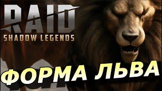 RAID: ТРЕТЬЯ ФОРМА "ЛЬВА"  | НОВЫЙ КЛАН БОСС (ОБЗОР НАВЫКОВ) | LION FORM