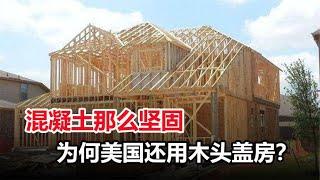 为何美国建造房屋，不用坚固的钢筋混凝土，而用普通的木材？