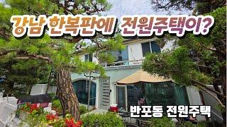 강남에 마당있는 전원주택을 소개합니다. #서래마을 #전원주택 #반포전원주택