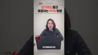 상가임차 빨리 빼는법