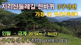 지리산둘레길3코스(인월~금계), -상세한 길 안내, 추억을 다시보는 영상