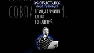 Юрий Тубольцев Цитаты Афоризмы Мысли Фразы 06 01 2024 Эпизод 2