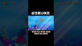 싱크로나이즈드 스위밍 #치리스 #슈퍼마리오메이커2