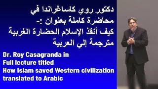 كيف أنقذ الإسلام الحضارة الغربية - How Islam Saved Western Civilization / مترجم