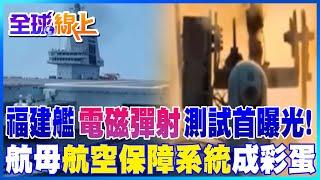 福建艦"電磁彈射器"測試畫面首曝光! 三航母都服役 "他"介紹"航空保障系統"｜全球線上