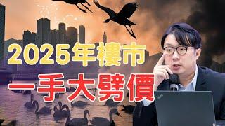 [2025年樓市]一手大劈價，二手樓點算?