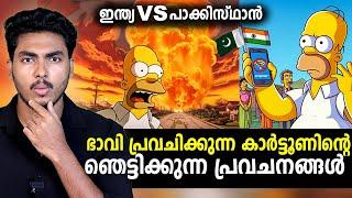 പ്രവചിച്ചത് ഇന്ത്യ പാക് യുദ്ധം വരെ !!  THE SIMPSONS FUTURE PREDICTIONS | MALAYALAM