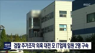 檢, '주가 조작' 대전 IT업체 임원 2명 구속/대전MBC