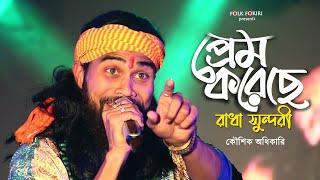 Koushik Adhikari Baul Gaan | প্রেম করেছে প্রেম করেছে রাধা সুন্দরী | Super Hit Folk Song