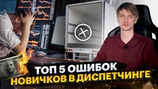 Топ 5 ошибок у новичков в диспетчинге