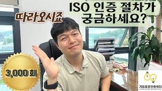 ISO 인증절차, 꼭 지켜야 할 것! | ISO 인증 |