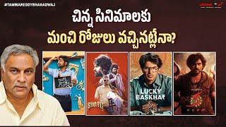 What is the Reason Behind the Sudden Success of Small Films? | Tollywood News | Tammareddy Bharadwaj