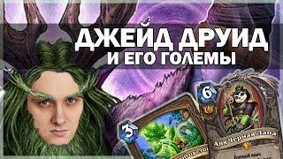 Hearthstone | пробуем джейд друида