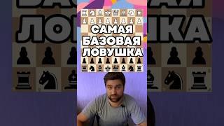 ЭТО БАЗА | Ловушка за черных для начинающих #шахматы