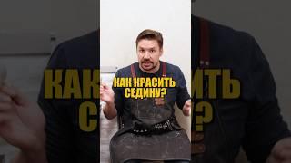 Как красить седые волосы?