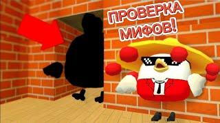 ПРОВЕРКА МИФОВ В ЧИКЕН ГАНЕ! CHICKEN GUN!