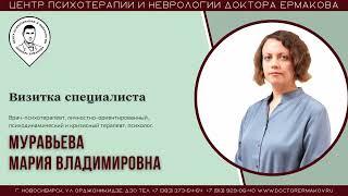 Видеовизитка врача-психиатра, психотерапевта, Муравьевой М.В