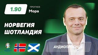 Прогноз и ставка Эдуарда Мора: Норвегия – Шотландия