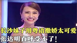 美女主持人讲“长沙粤语”全场爆笑，用粤语撒娇太可爱，张达明直呼受不了！【粤讲越掂2014】#粤语#搞笑