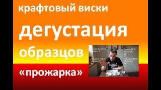 Дегустация "прожарка" крафтовых виски экспертом клуба Double dram|Азбука Винокура