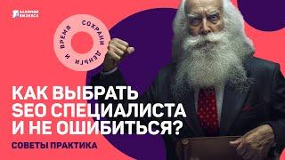 Где найти и как определить хорошего SEO специалиста? Что спрашивать, чтобы не ошибиться