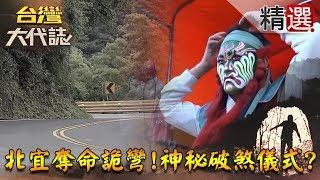 【台灣大代誌 精選】冥界陷阱？怨靈作祟？黑狗精害鄉里？
