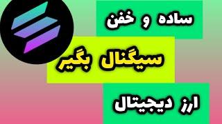 با این اندیکاتور ریسک به ریوارد سه بگیر