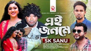 Ei Jonome | এই জনমে | SK Sanu | Sad Song | Mamun Khan | Swarna | New song 2023