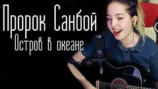 Пророк Санбой - Остров в океане (Юля Кошкина cover)