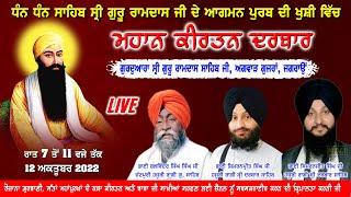 Live Parkash Purab Dhan Sri Guru Ramdas Ji II  12  October 2022 || Nanaksar  ||