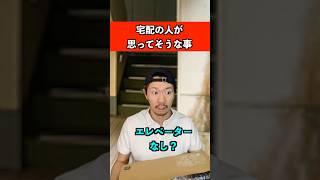 宅配の人が思ってそうな事　#あるある #仕事