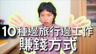 10種邊旅行邊工作的賺錢方式（數位遊牧民族如何賺錢？）