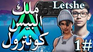 تحليل محترف : ( ATLANTIS LeTsHe ) وكيف أتأهل بالدرعمه في FNCS 