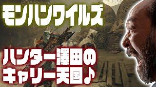 【モンスターハンターワイルズ】双剣デビュー。睡眠なら任せろ！
