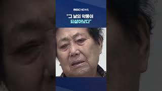 5·18 피해자들 "그 날의 악몽이 되살아났다" #shorts (MBC뉴스)