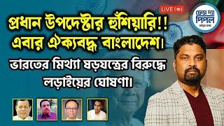 প্রধান উপদেষ্টার হুঁশিয়ারি! এবার ঐক্যবদ্ধ বাংলাদেশ। ষড়যন্ত্রের বিরুদ্ধে লড়াইয়ের ঘোষণা।