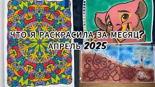ЧТО Я РАСКРАСИЛА ЗА МЕСЯЦ?//АПРЕЛЬ 2025//РАСКРАШЕННОЕ ЗА МЕСЯЦ
