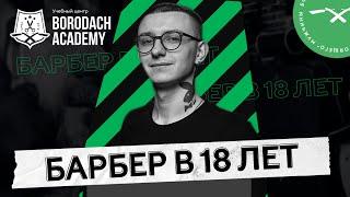 Как стать барбером в 18 лет | Borodach Academy