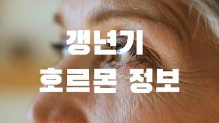 50대 여성이라면 꼭 알아야 할 갱년기 호르몬 정보