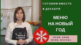 Меню На Новый Год. Готовим В Прямом Эфире